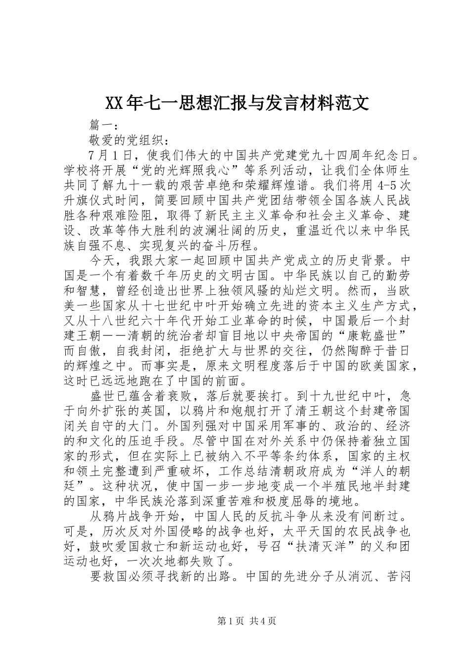 XX年七一思想汇报与发言材料提纲范文_第1页