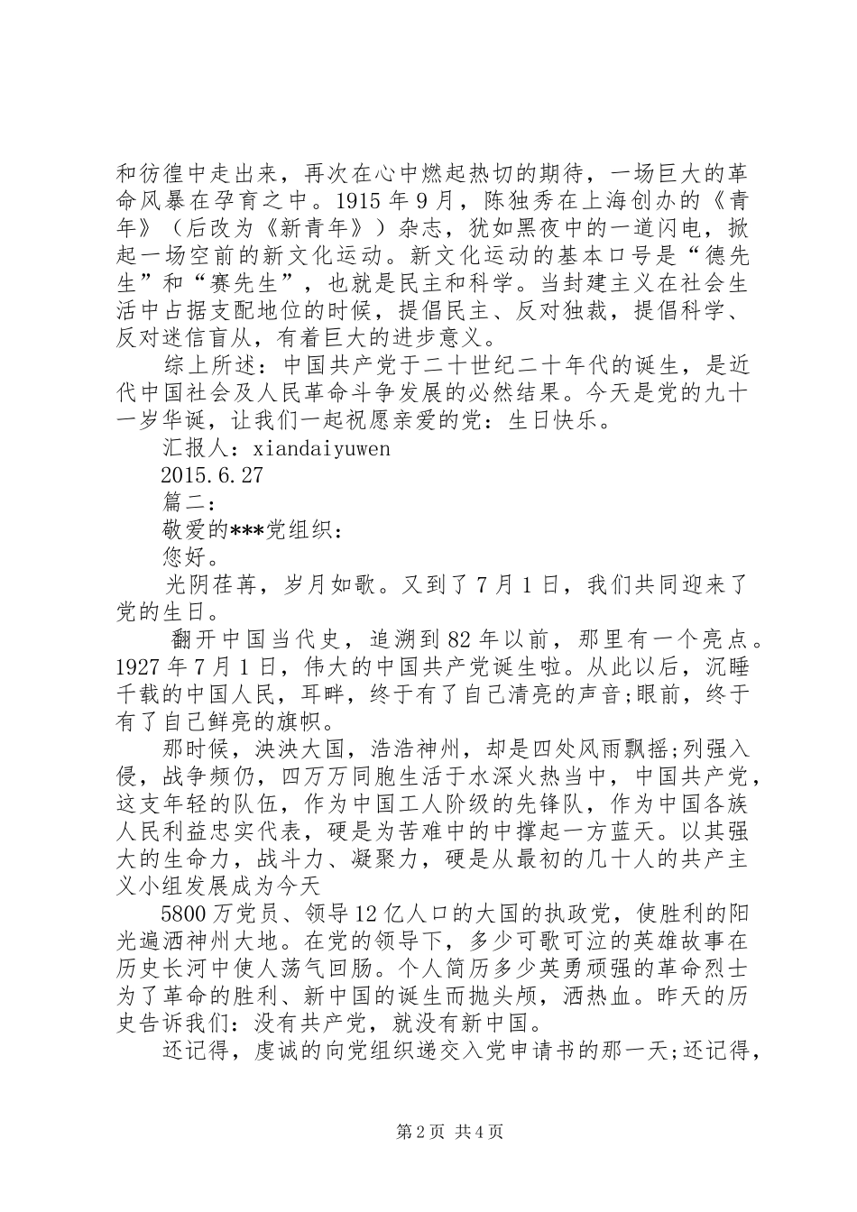 XX年七一思想汇报与发言材料提纲范文_第2页