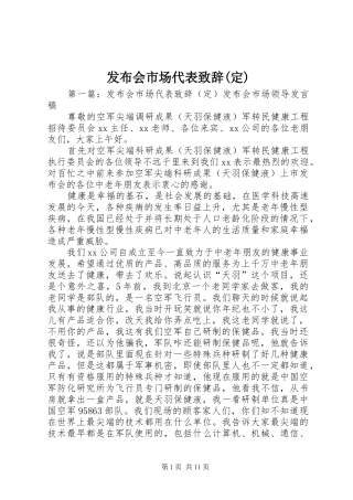 发布会市场代表演讲致辞(定)