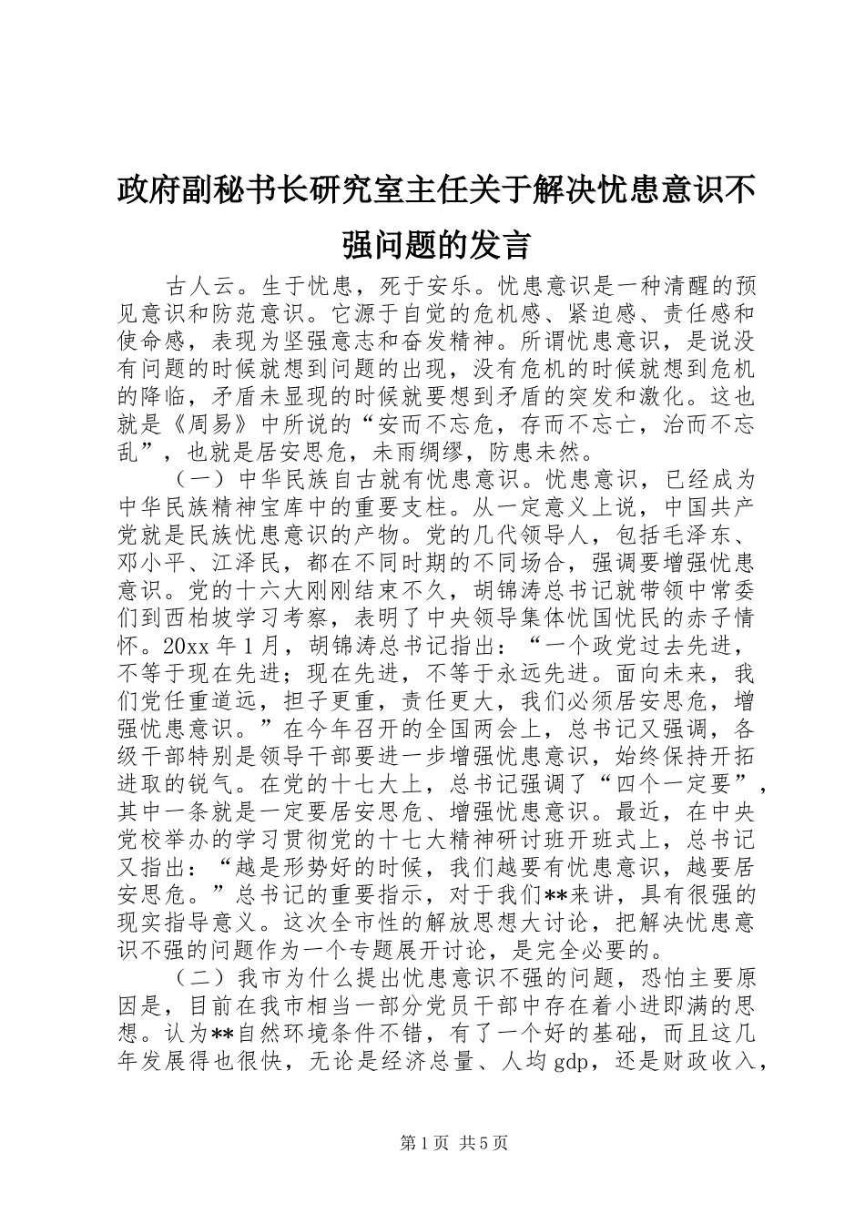 政府副秘书长研究室主任关于解决忧患意识不强问题的发言稿_第1页