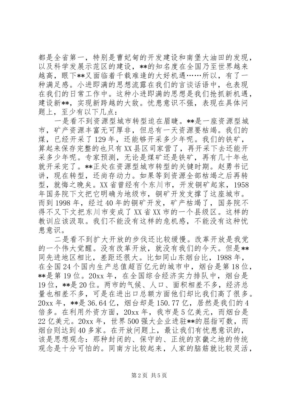 政府副秘书长研究室主任关于解决忧患意识不强问题的发言稿_第2页