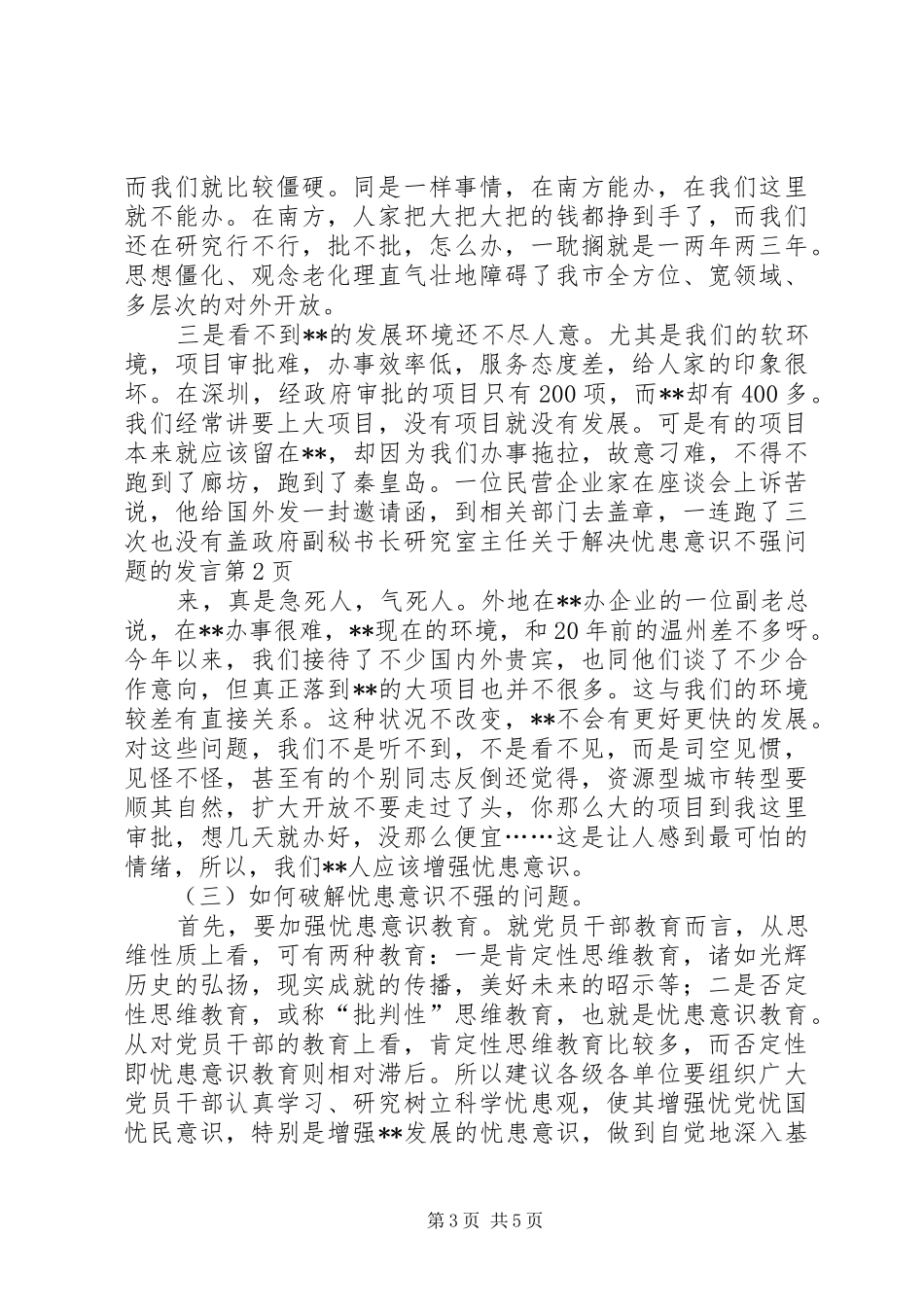 政府副秘书长研究室主任关于解决忧患意识不强问题的发言稿_第3页