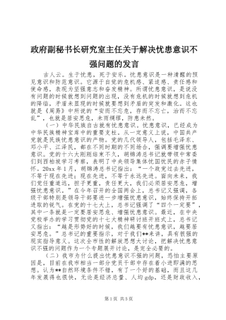 政府副秘书长研究室主任关于解决忧患意识不强问题的发言稿