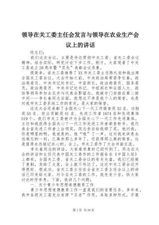 领导在关工委主任会发言稿与领导在农业生产会议上的讲话