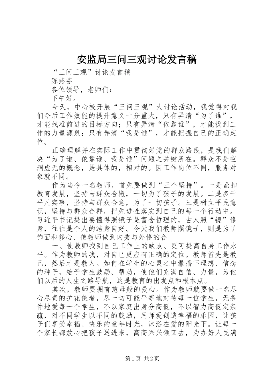 安监局三问三观讨论发言稿范文_第1页