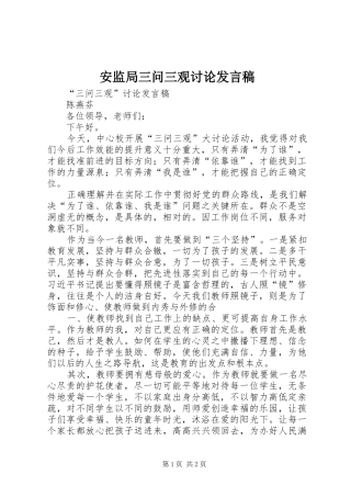 安监局三问三观讨论发言稿范文