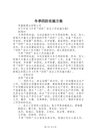 冬季四防实施方案