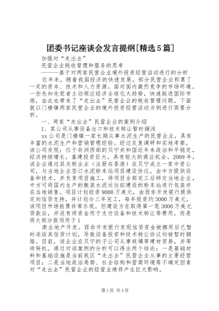 团委书记座谈会发言材料[精选5篇](3)