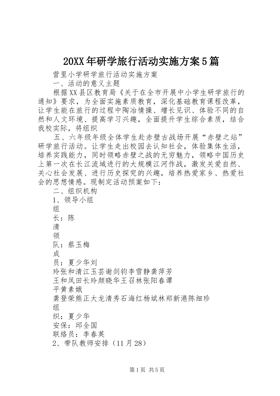 20XX年研学旅行活动实施方案5篇_第1页