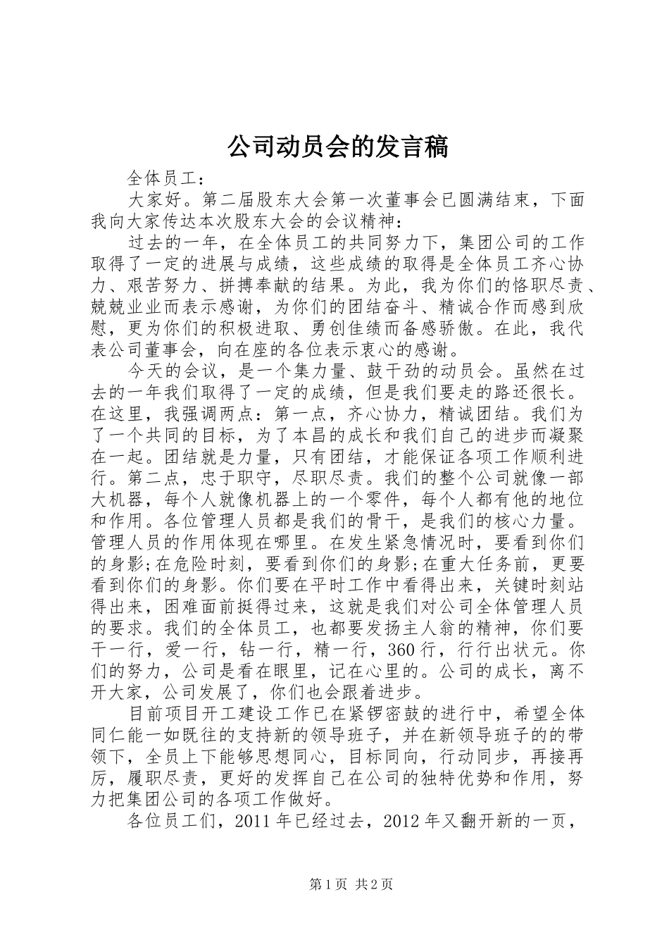 公司动员会的发言_第1页