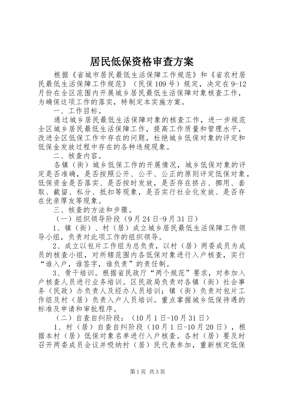 居民低保资格审查方案_第1页
