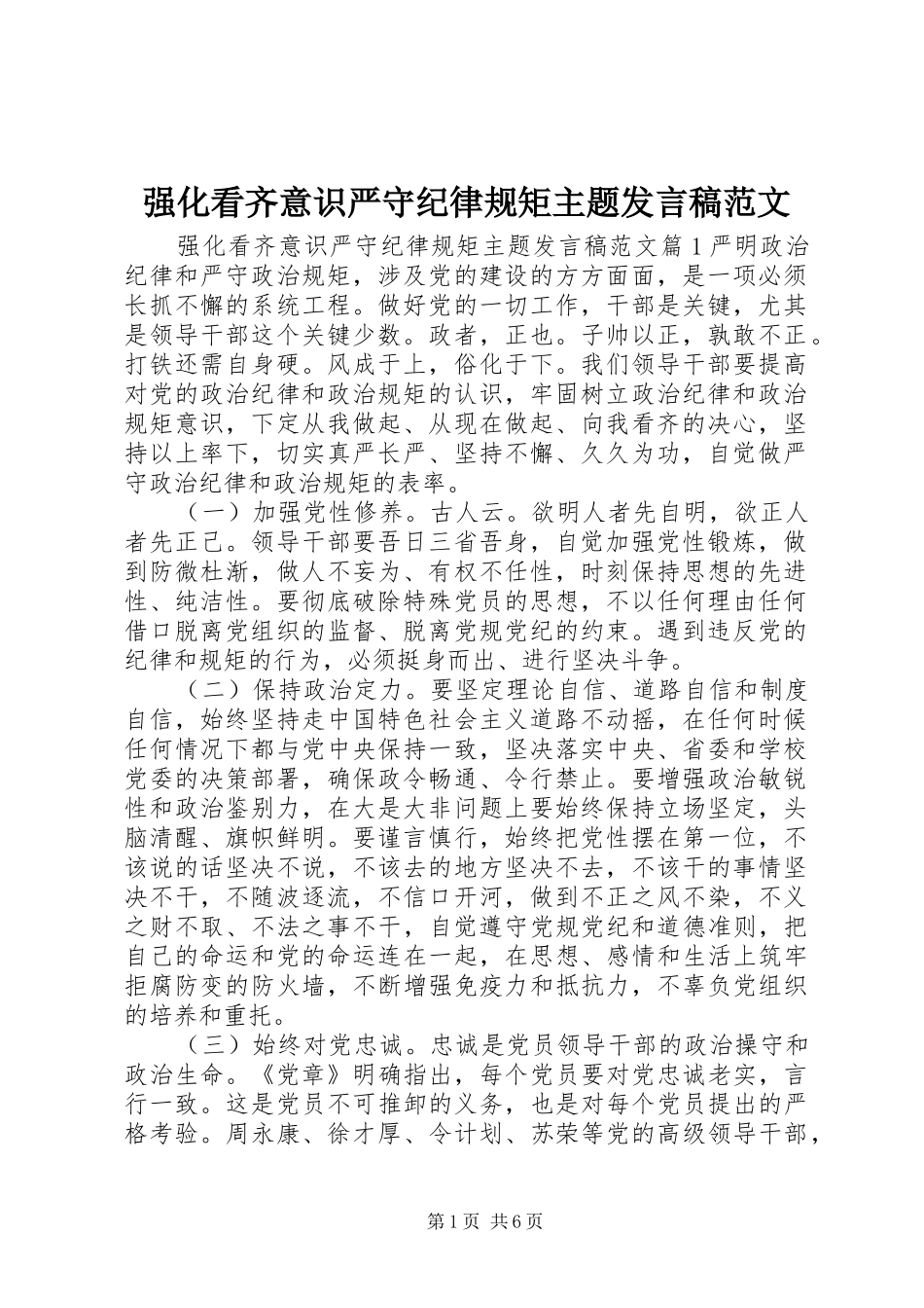 强化看齐意识严守纪律规矩主题发言范文_第1页