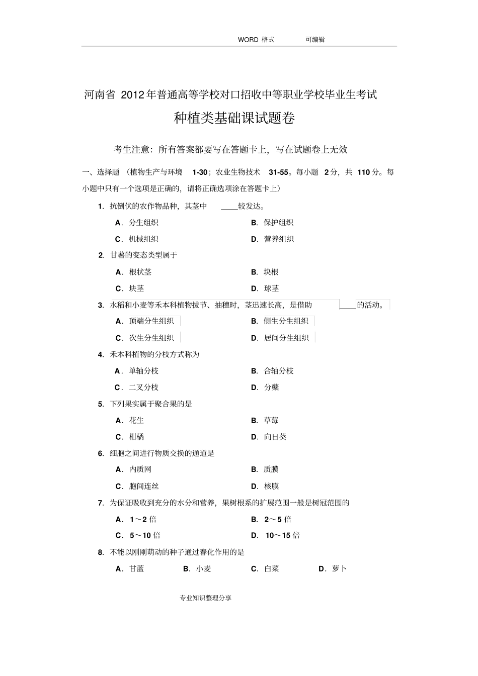 2013河南对口升学种植类高考试卷_第1页