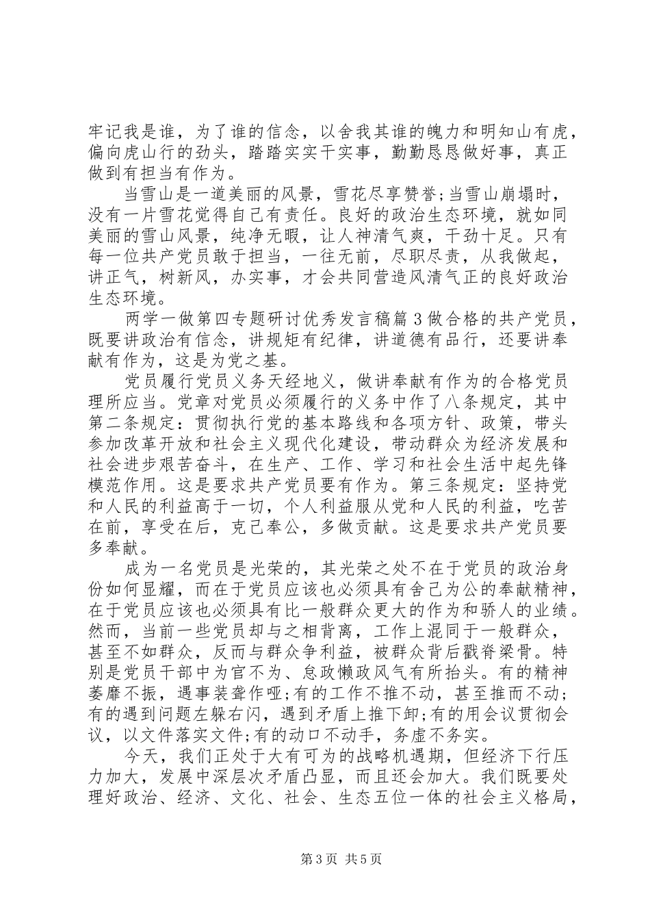 两学一做第四专题研讨优秀发言_第3页