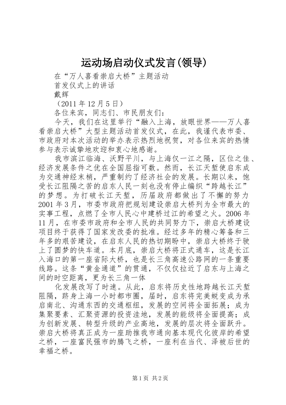 运动场启动仪式发言稿(领导)_第1页