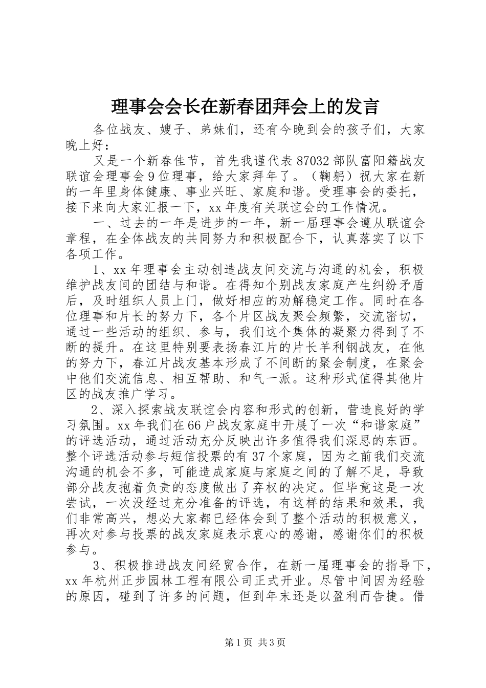 理事会会长在新春团拜会上的发言稿_第1页