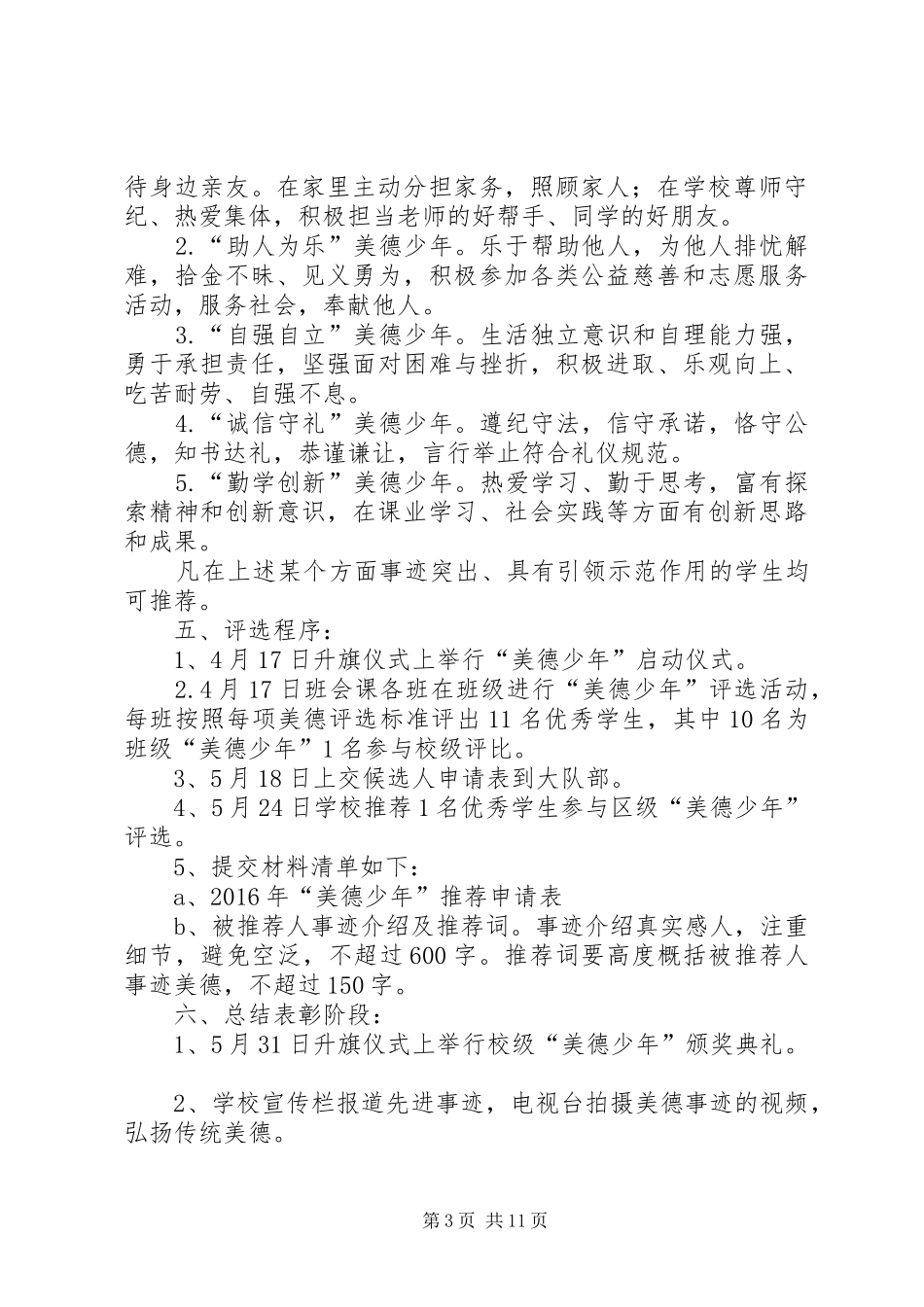“美德少年”评选方案_第3页