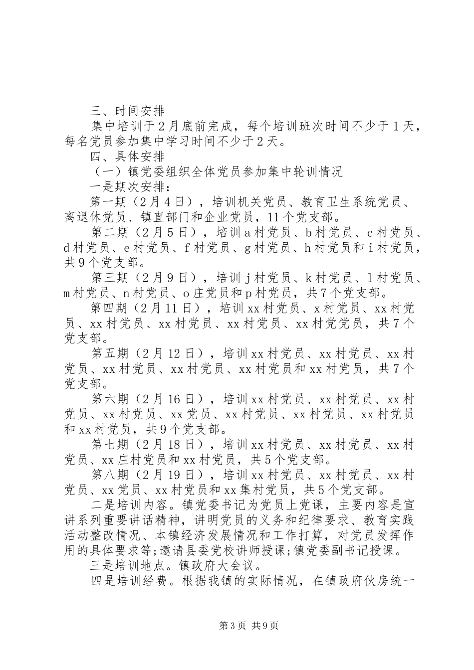 党员集中培训实施方案_第3页