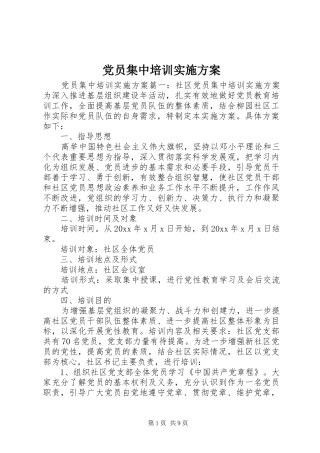 党员集中培训实施方案