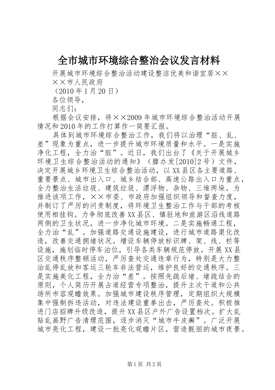 全市城市环境综合整治会议发言材料提纲_第1页