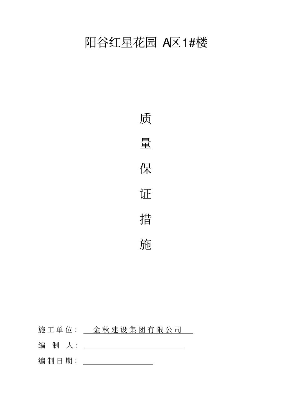 人力资源施工质量保证措施_第1页