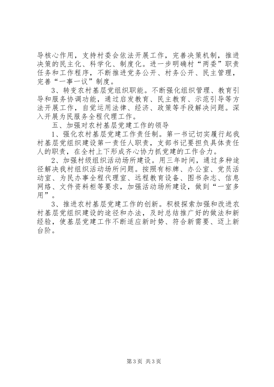 加强村基层党组织建设实施方案_第3页