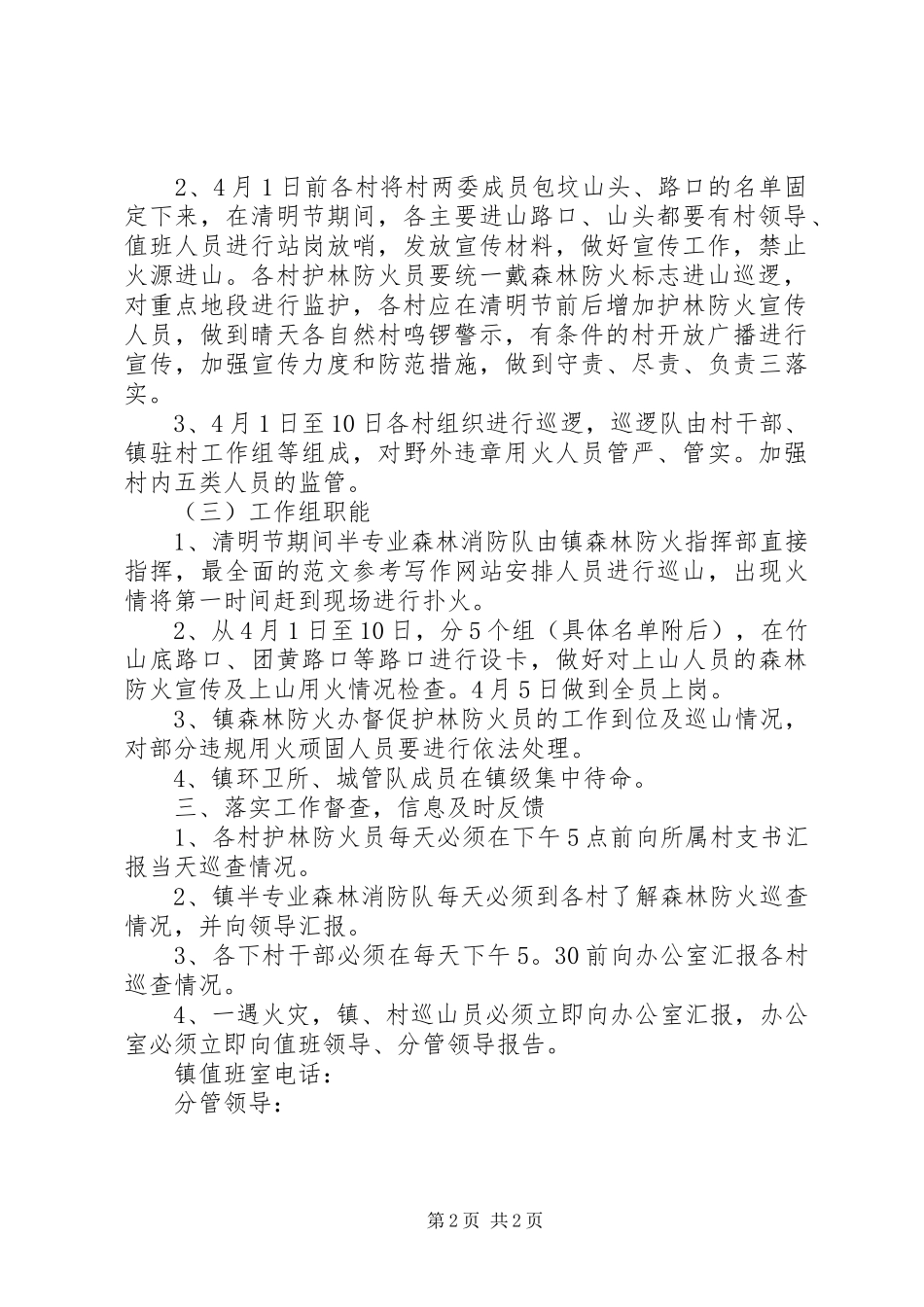 XX年清明节期间森林防火工作方案_第2页