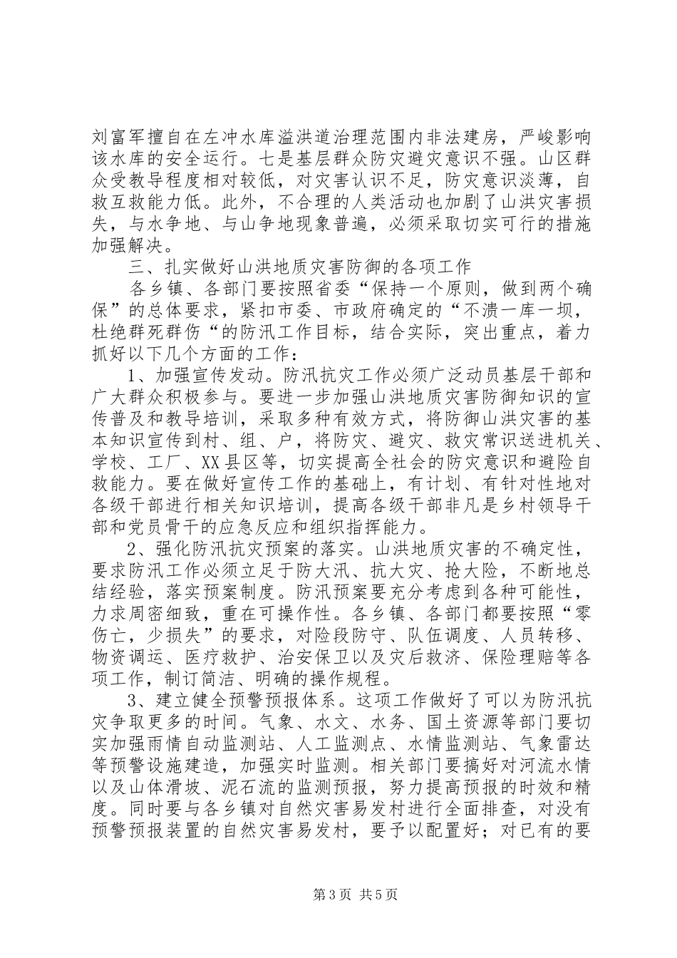 县山洪地质灾害防御工作会议发言稿_第3页