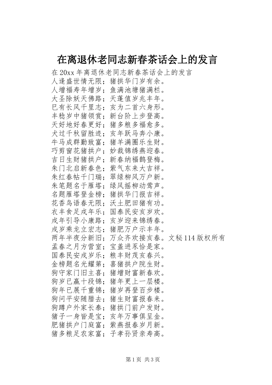 在离退休老同志新春茶话会上的发言稿_第1页