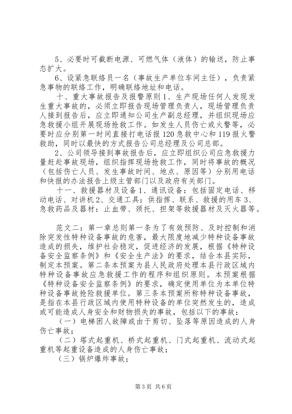 安全生产事故应急救援预案_第3页
