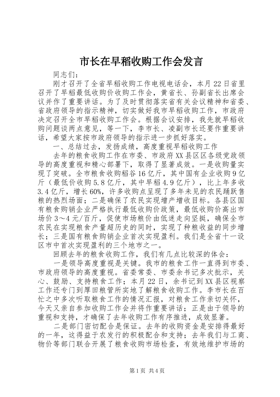 市长在早稻收购工作会发言稿_第1页