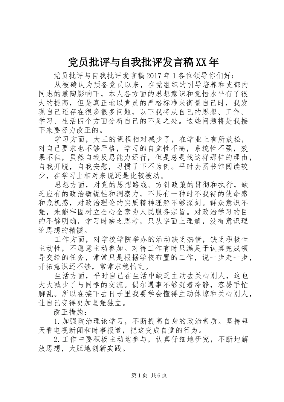 党员批评与自我批评发言XX年_第1页