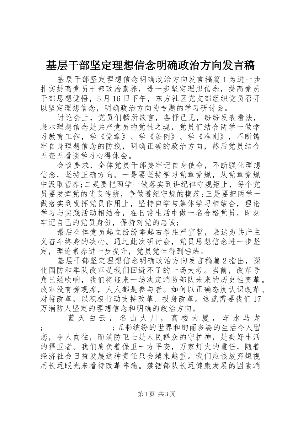 基层干部坚定理想信念明确政治方向发言_第1页