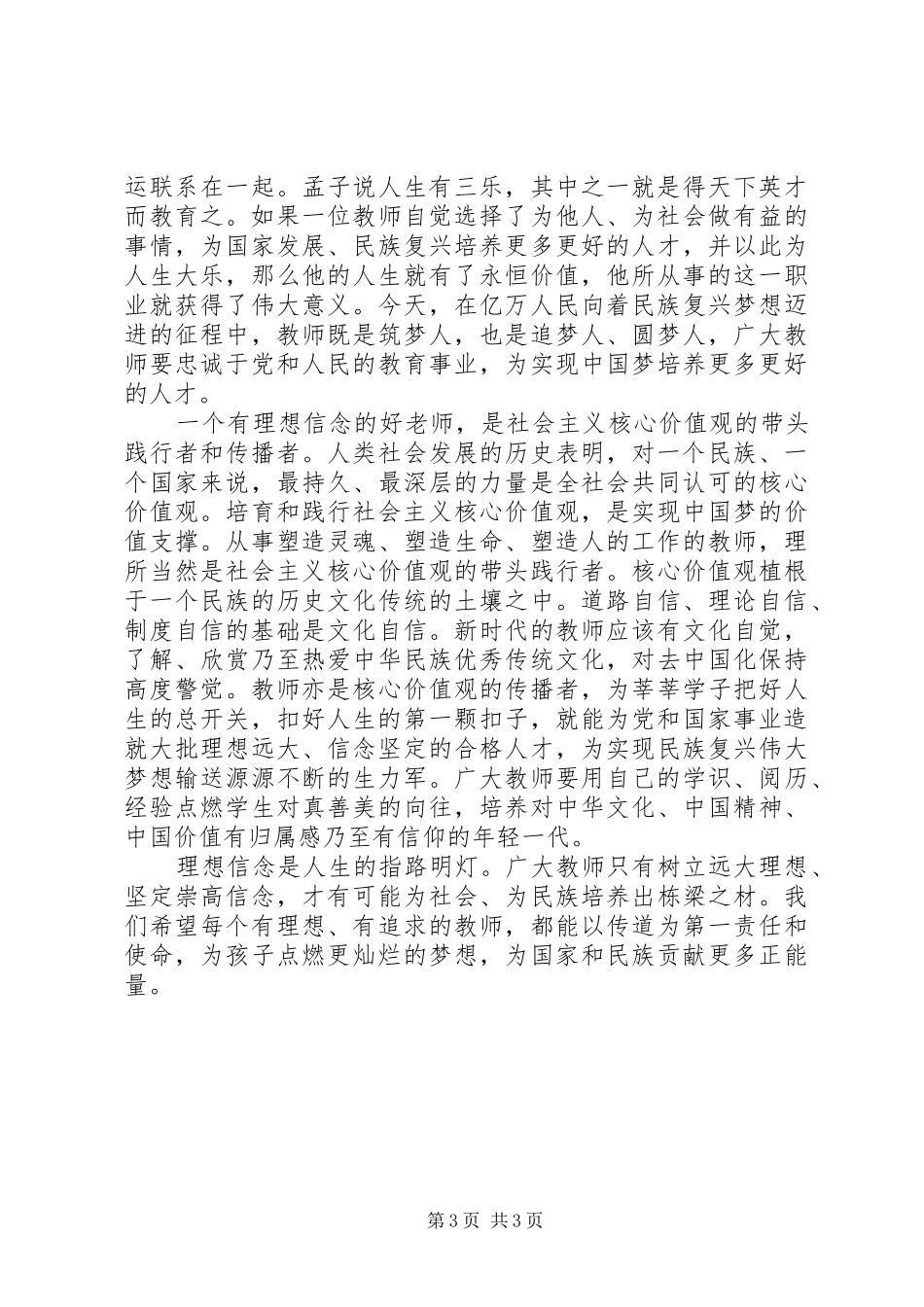 基层干部坚定理想信念明确政治方向发言_第3页