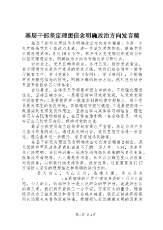 基层干部坚定理想信念明确政治方向发言