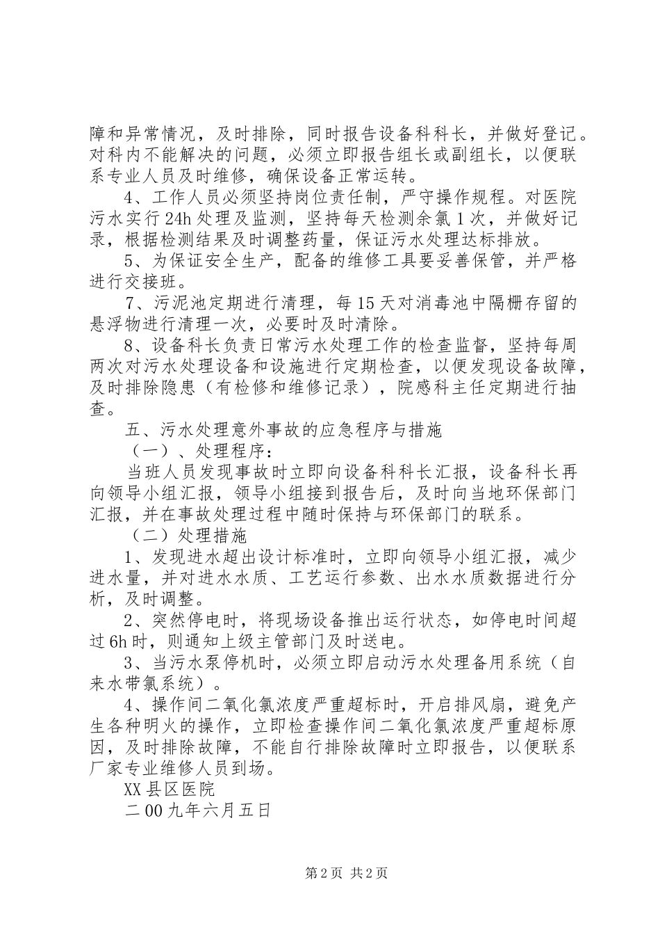 XX县区医院污水处理应急预案_第2页