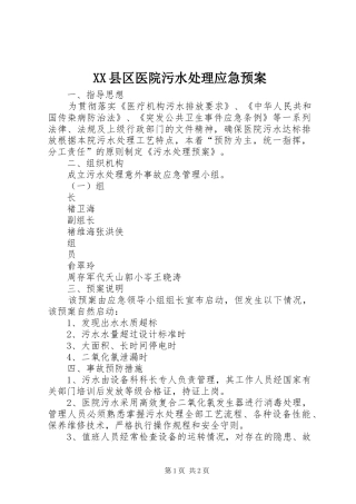 XX县区医院污水处理应急预案