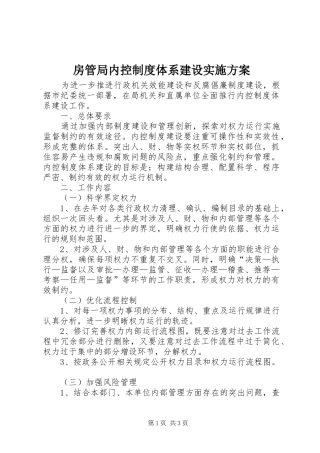 房管局内控制度体系建设实施方案