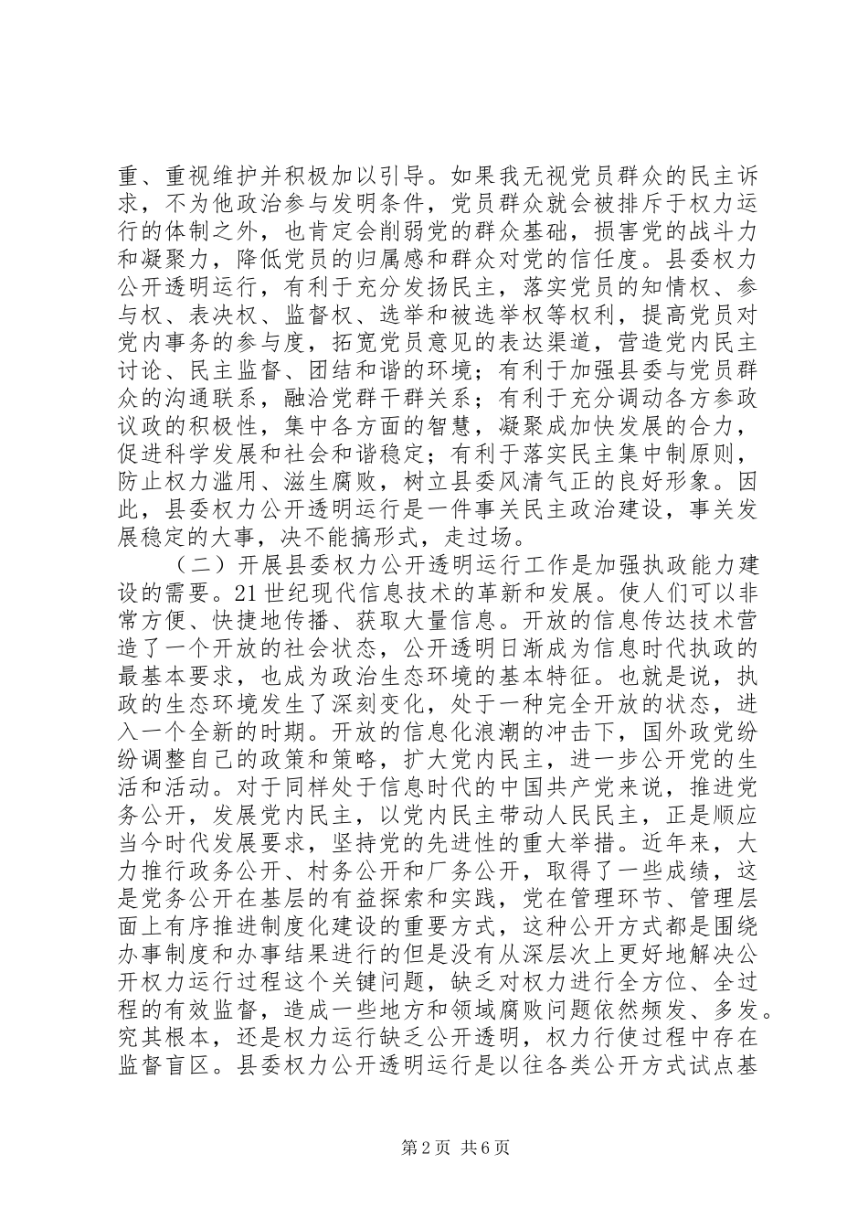 县委权力公开运行专题会发言_第2页