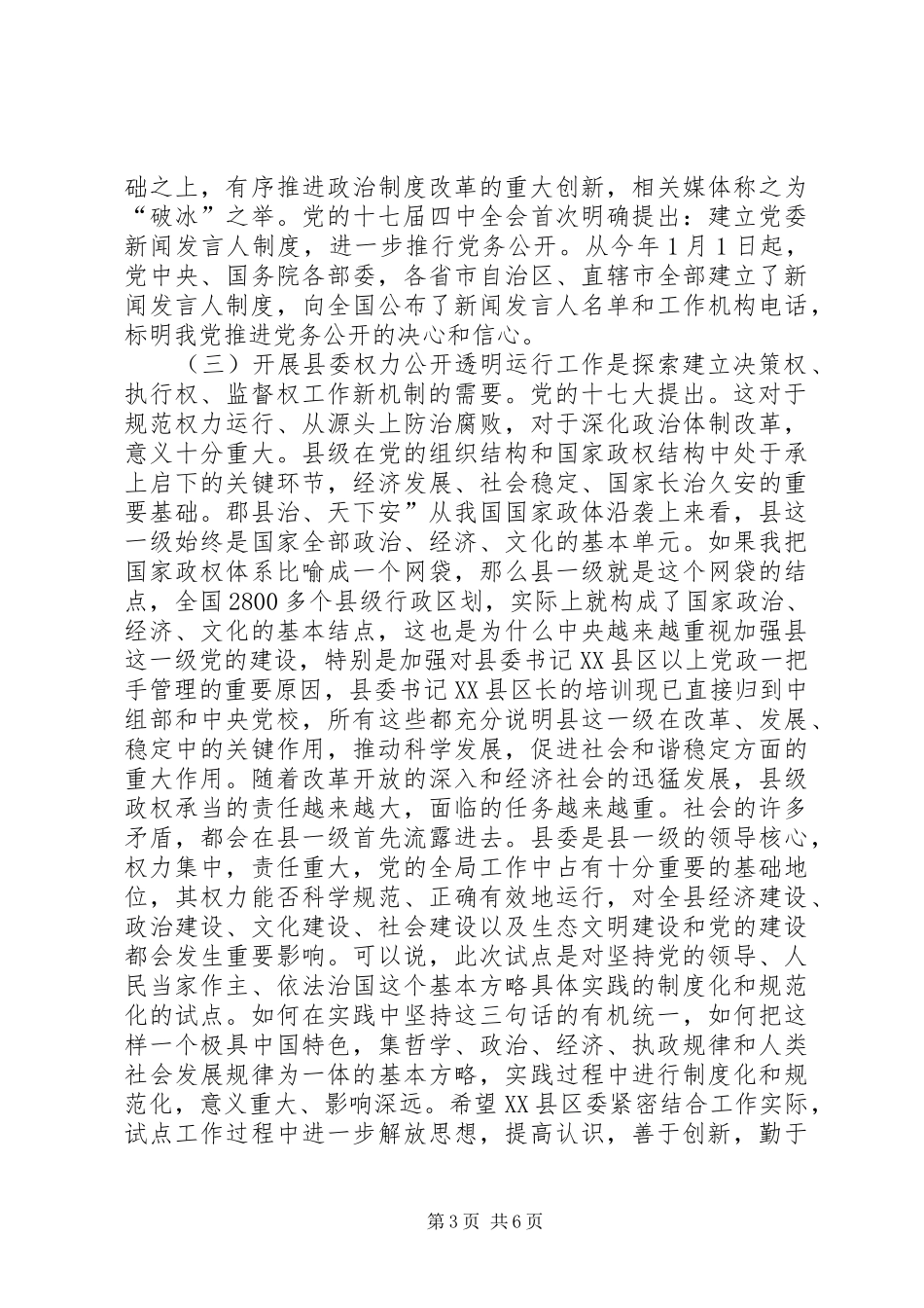 县委权力公开运行专题会发言_第3页