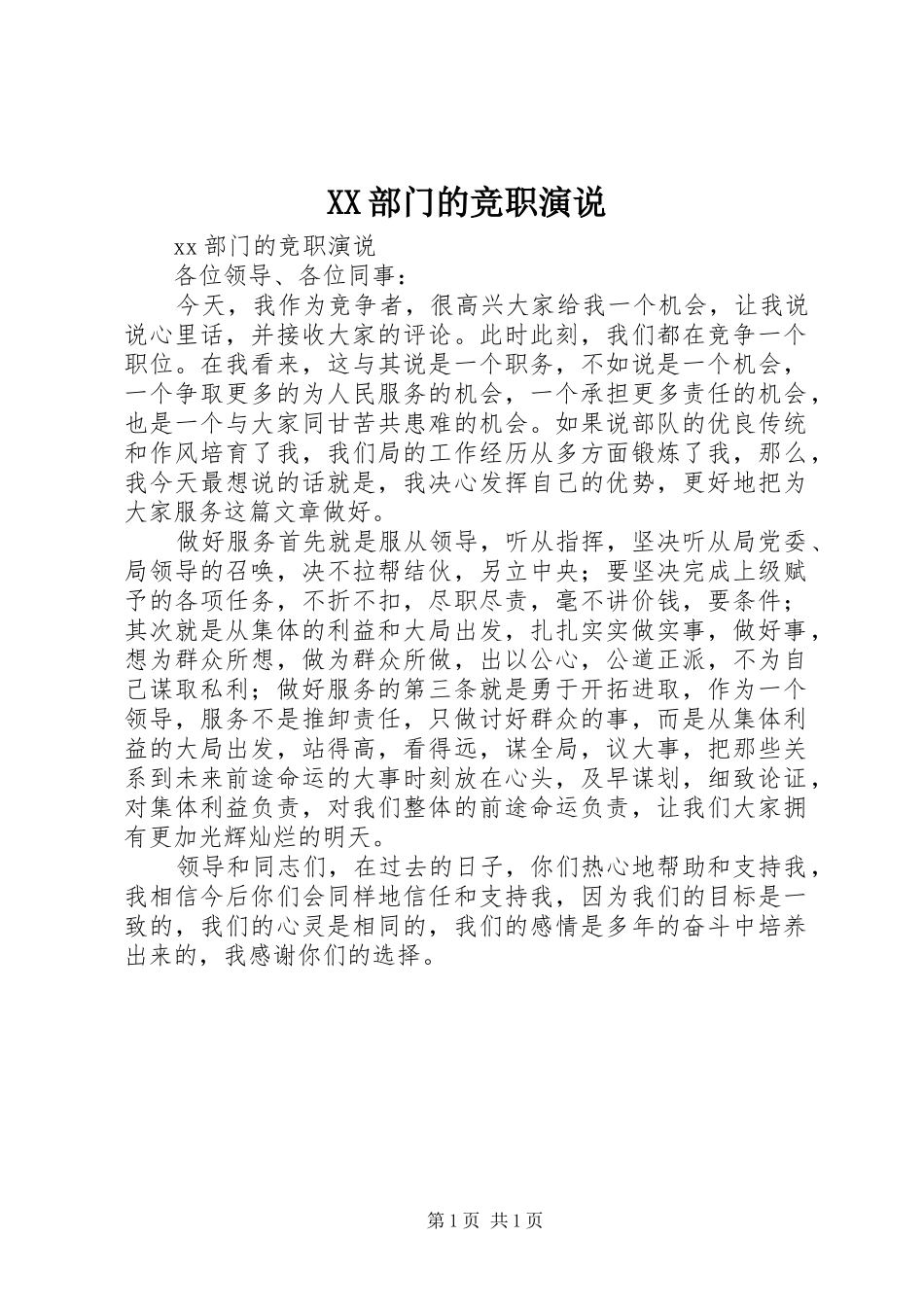 XX部门的竞职演说稿_第1页
