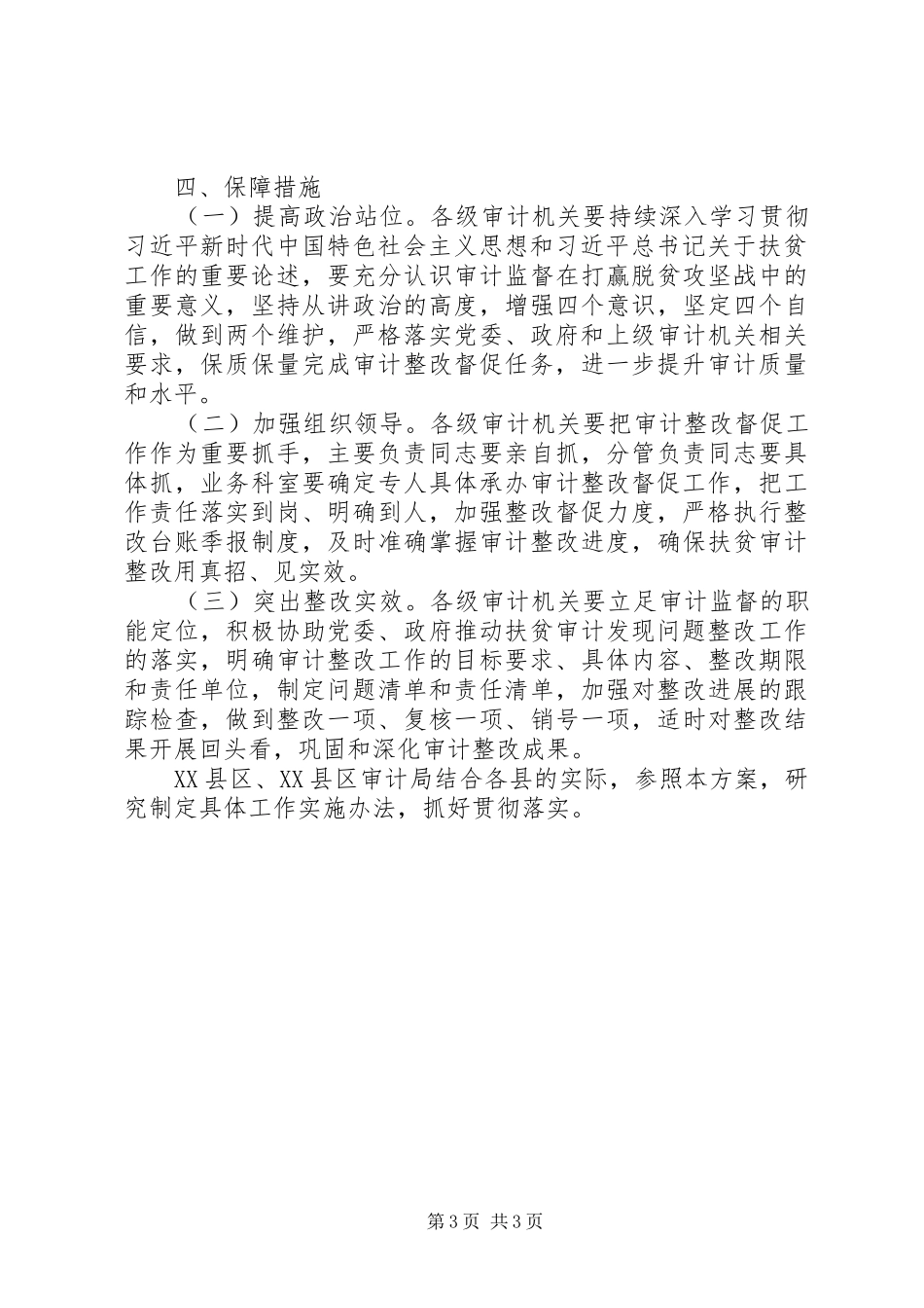 XX年统筹推进扶贫审计整改工作方案_第3页