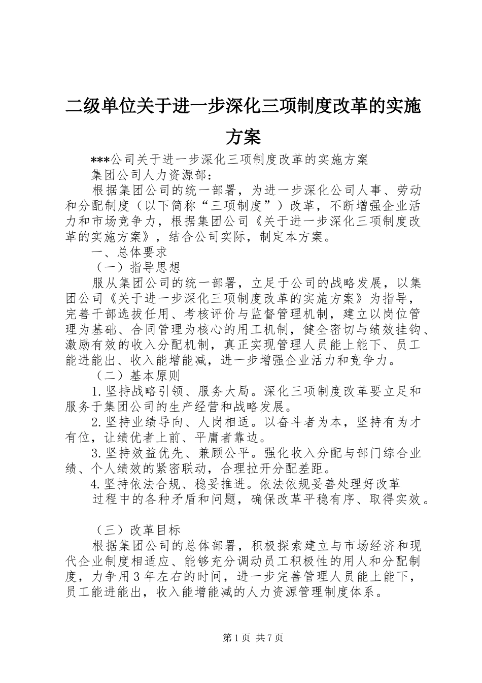 二级单位关于进一步深化三项制度改革的实施方案_第1页