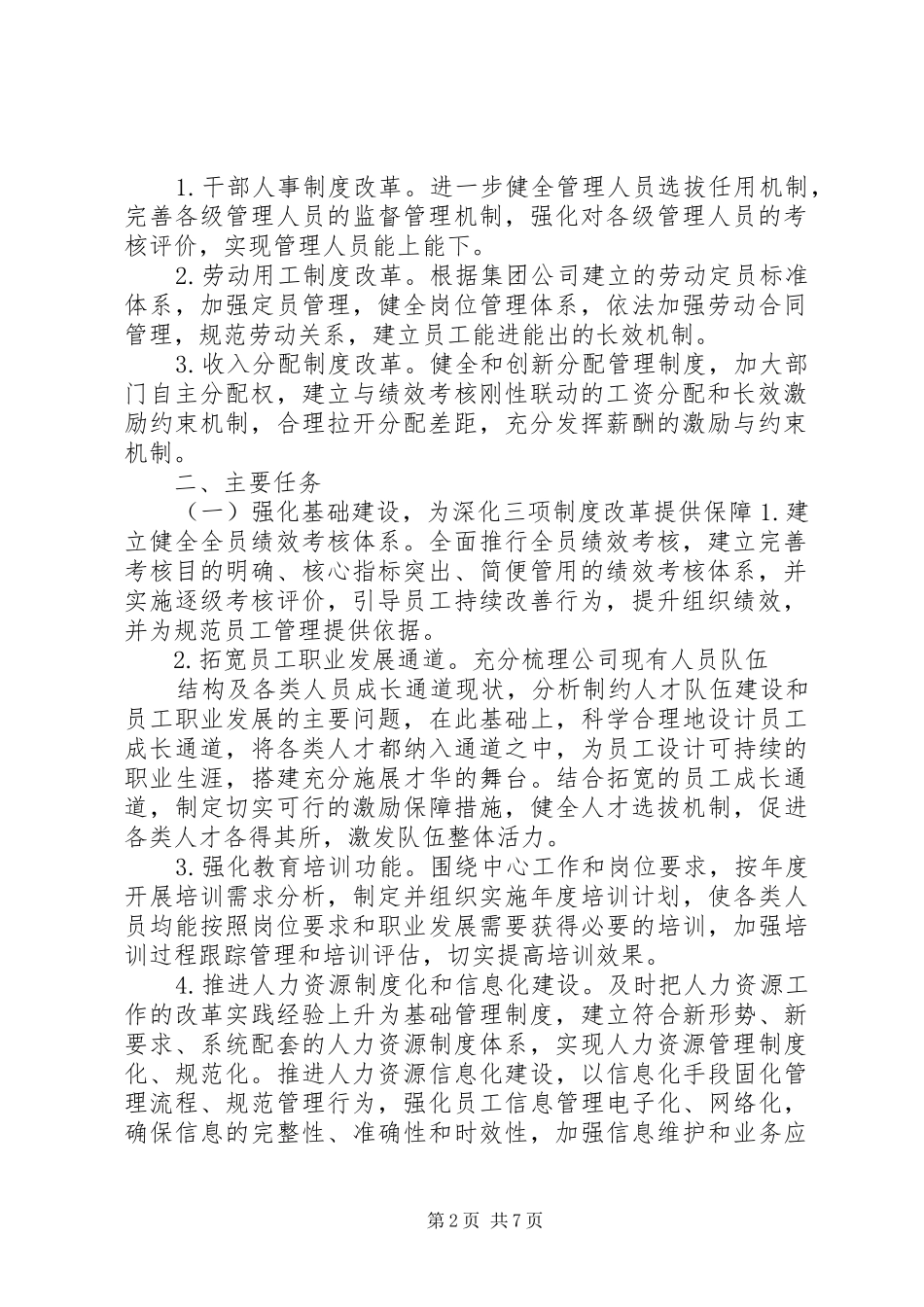 二级单位关于进一步深化三项制度改革的实施方案_第2页