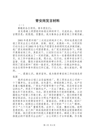 青安岗发言材料提纲