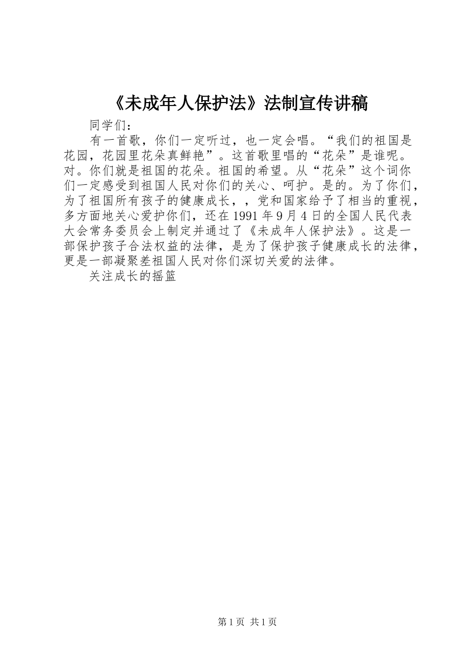 《未成年人保护法》法制宣传演讲稿_第1页