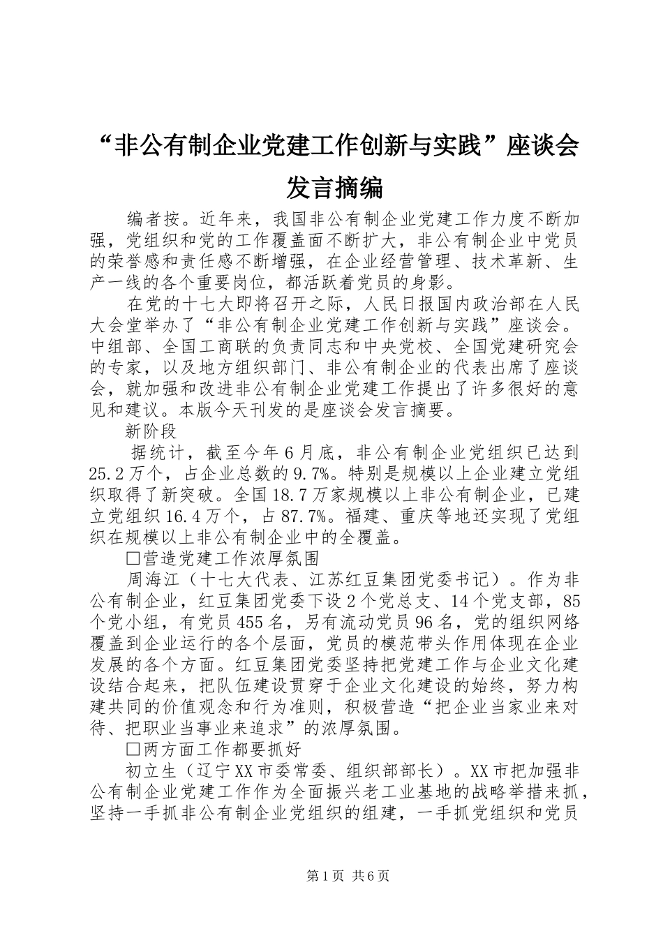 “非公有制企业党建工作创新与实践”座谈会发言稿摘编_第1页