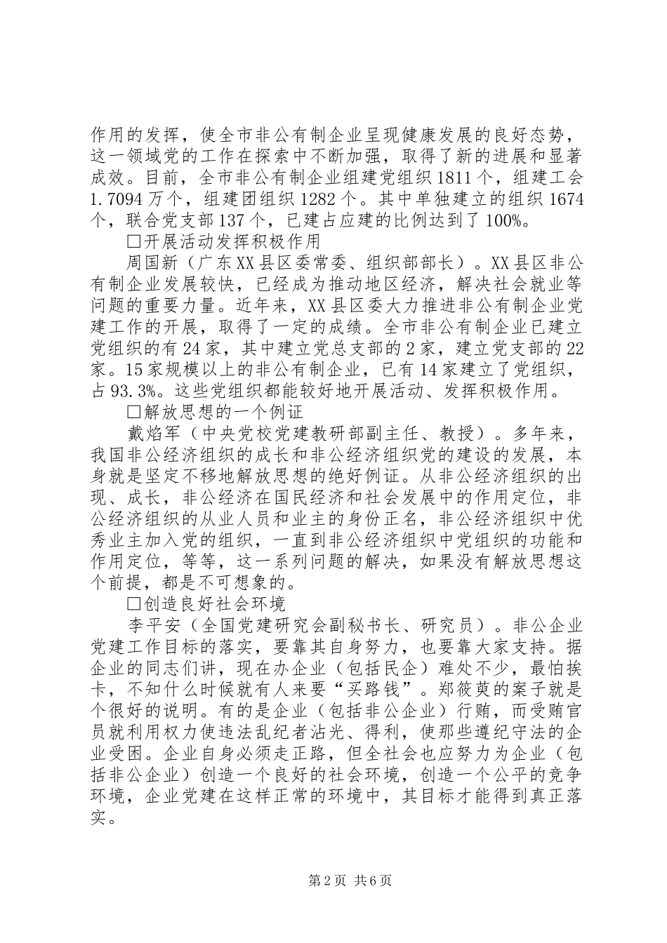 “非公有制企业党建工作创新与实践”座谈会发言稿摘编_第2页