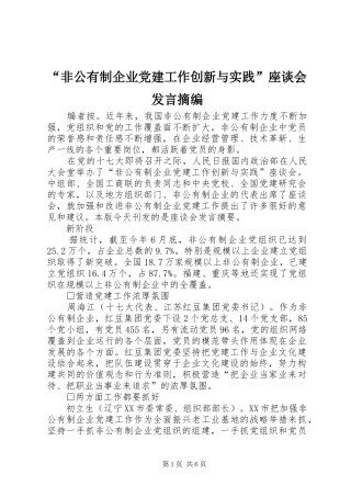 “非公有制企业党建工作创新与实践”座谈会发言稿摘编