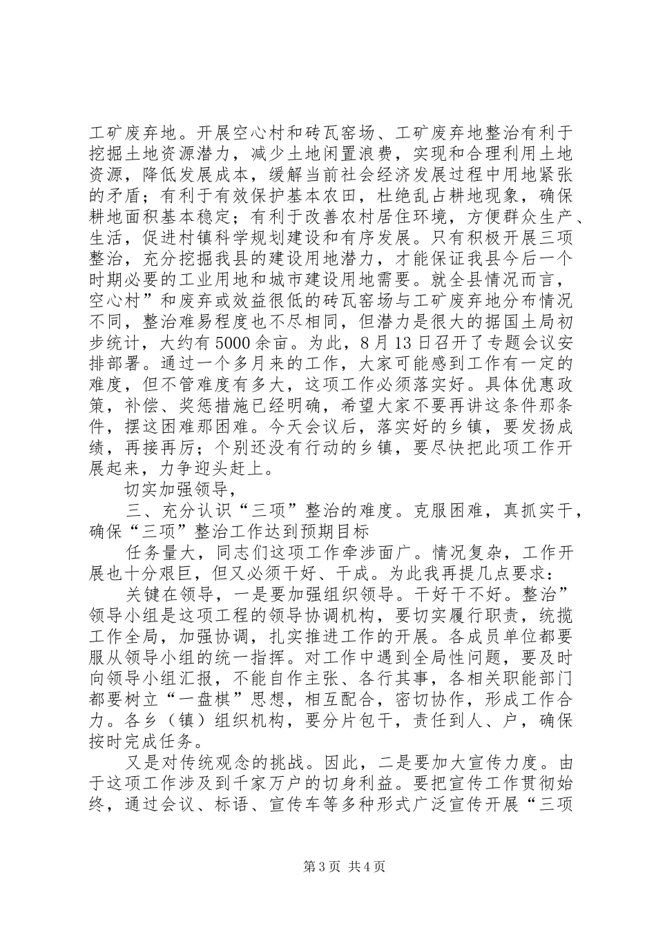 市区土地三项治理流动会发言稿_第3页